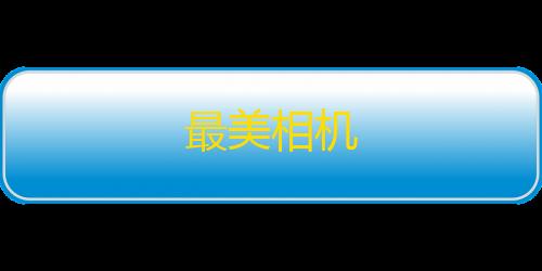 ArenaBreakout国际服外桂安装最美相机